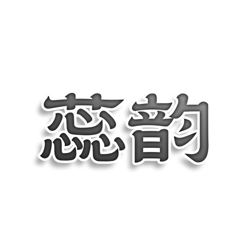 蕊韻