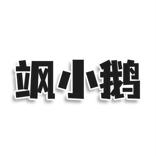 颯小鵝