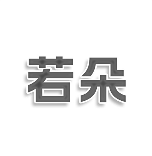 若朵