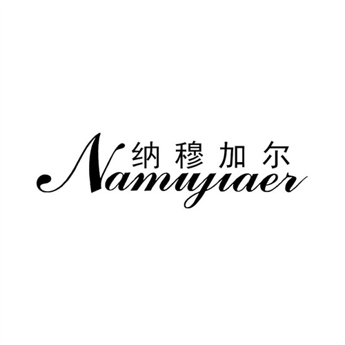 納穆加爾