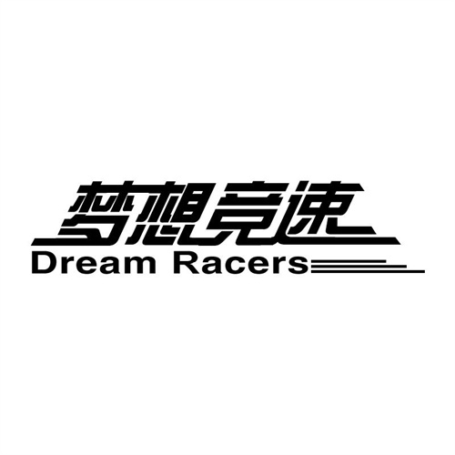 夢想競速