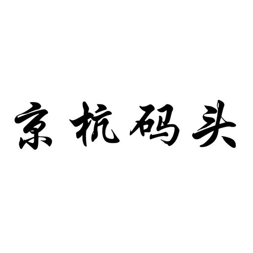 京杭碼頭