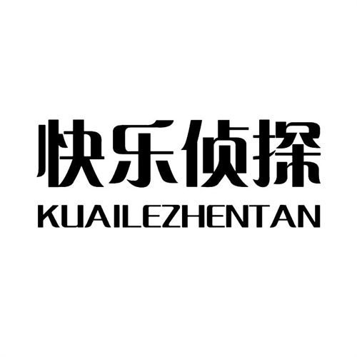 快樂偵探