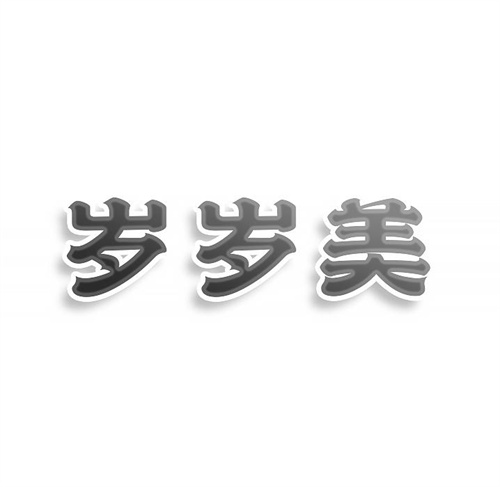 歲歲美