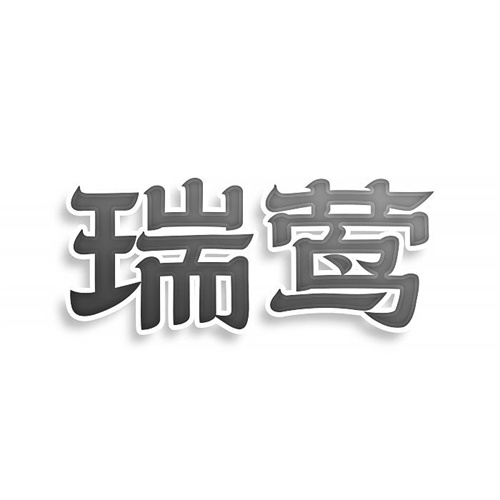 瑞鶯