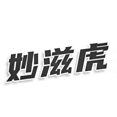妙滋虎