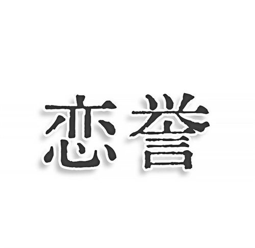 戀譽