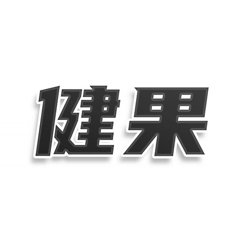 健果