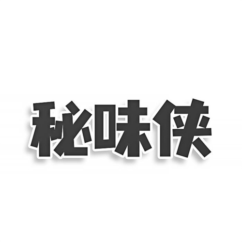秘味俠