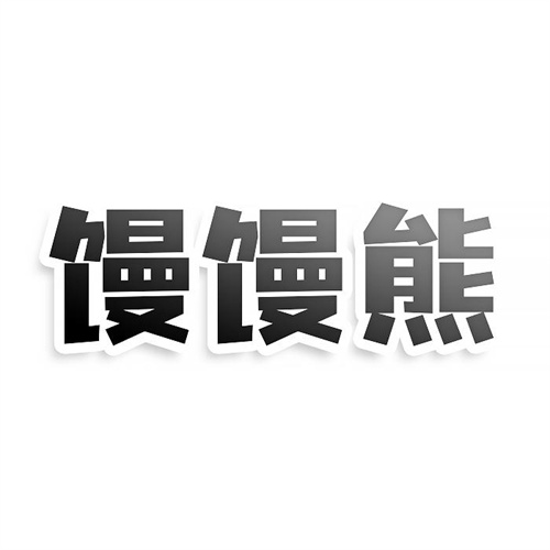 饅饅熊