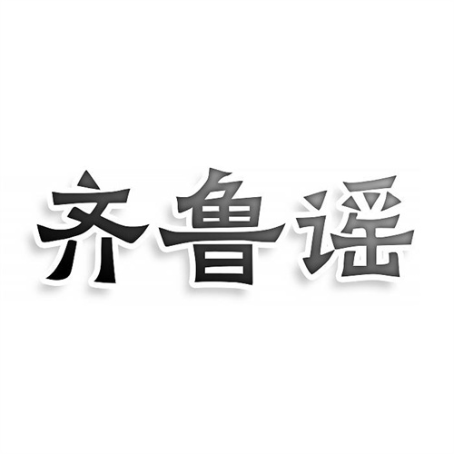 齊魯謠