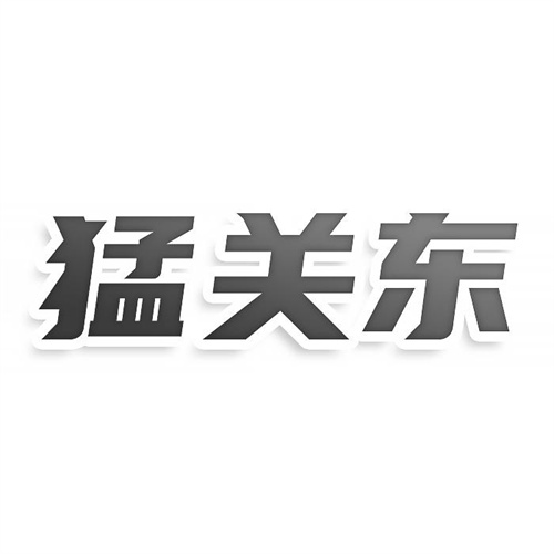 猛關東
