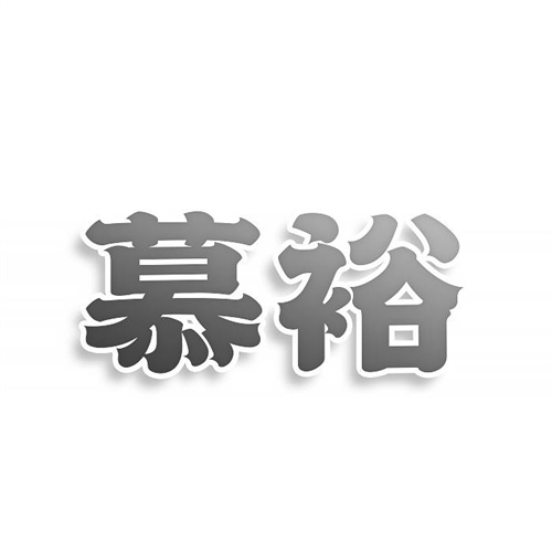 慕裕