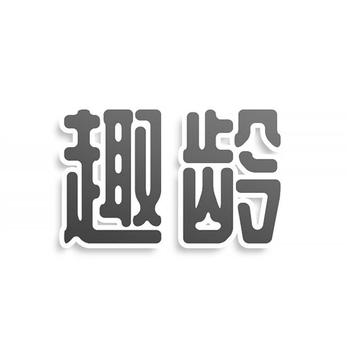 趣齡