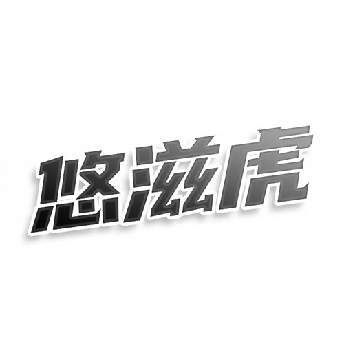 悠滋虎