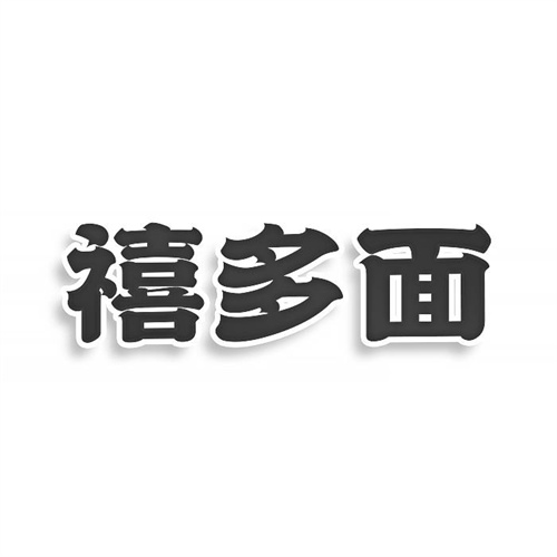 禧多面