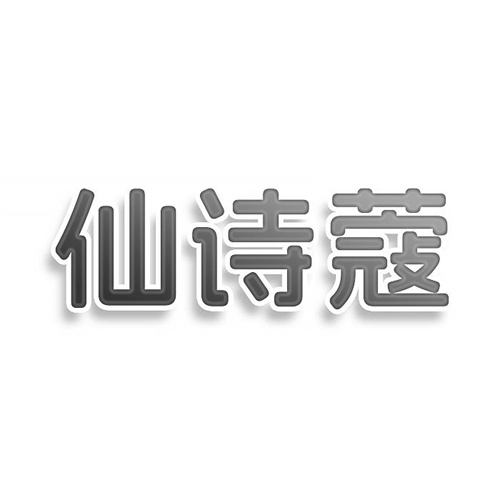 仙詩蔻