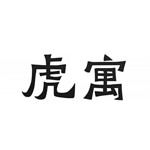 虎寓