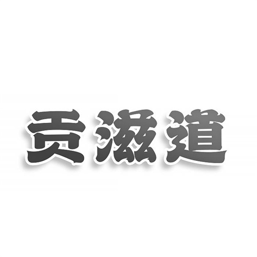 貢滋道