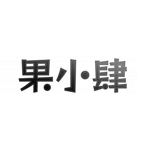 果小肆