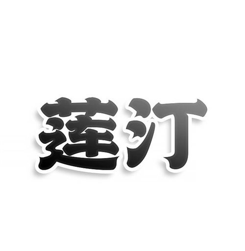 蓮汀