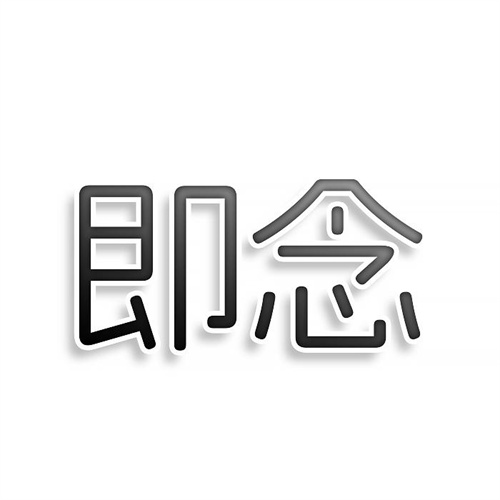 即念
