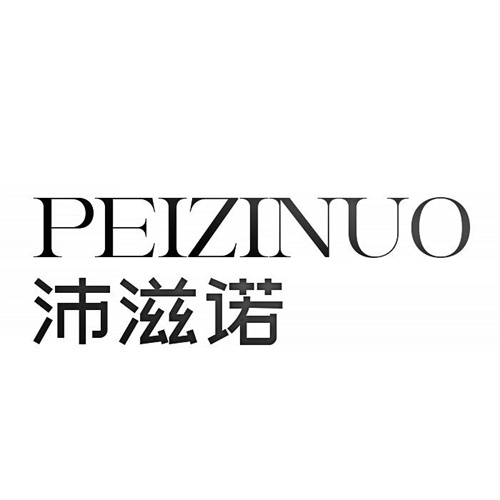 沛滋諾
