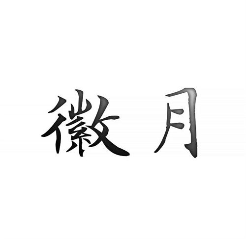 徽月