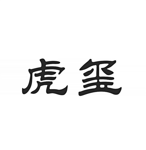 虎璽