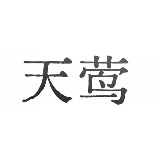天鶯