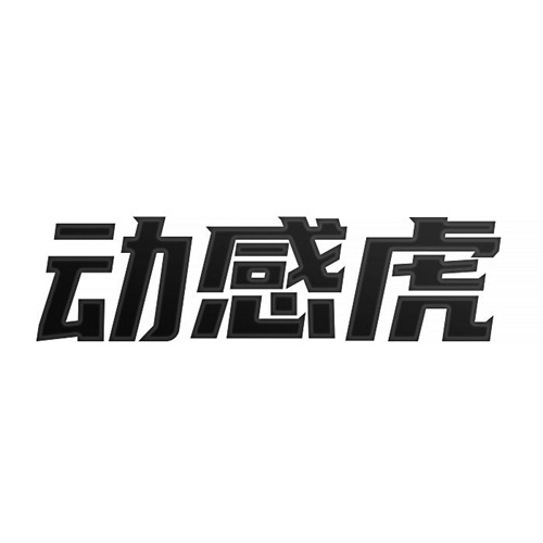動感虎