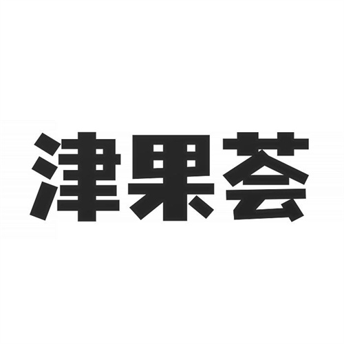 津果薈