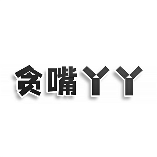 貪嘴丫丫