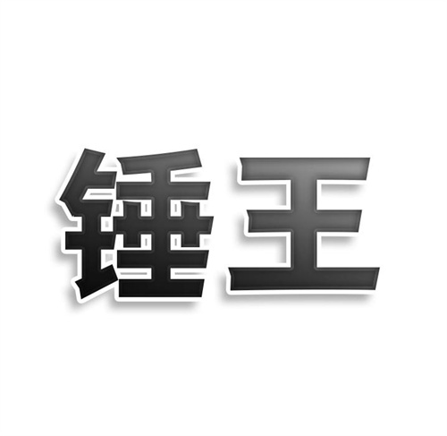 錘王