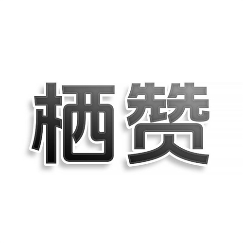 棲贊