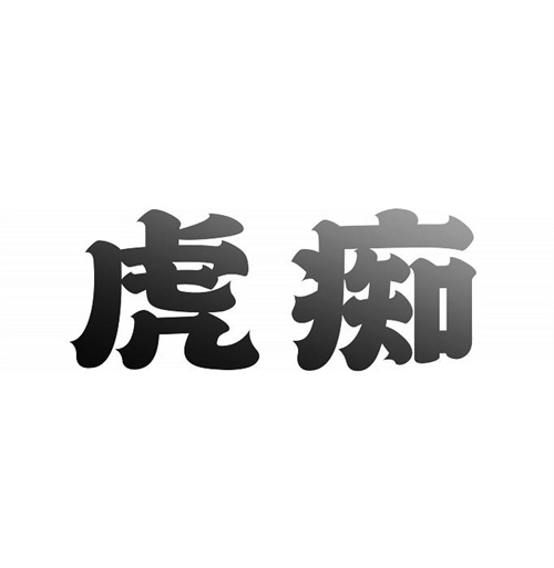 虎癡