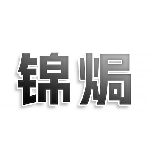 錦焗