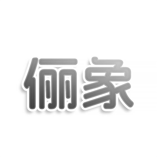 儷象