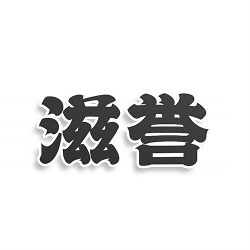 滋譽