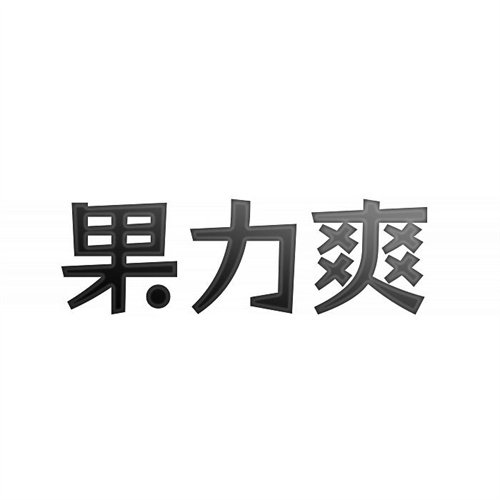 果力爽