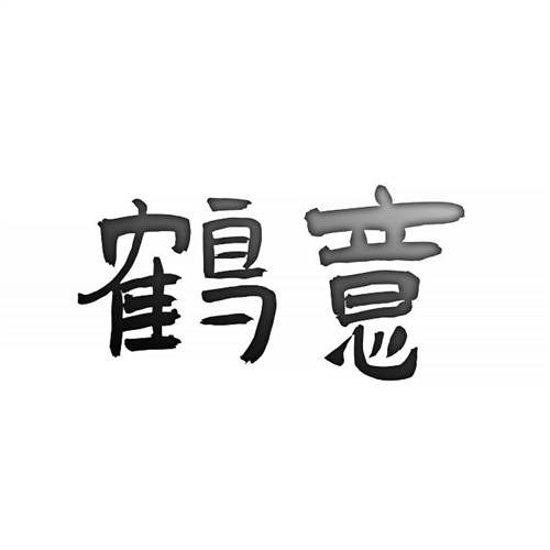 鶴意