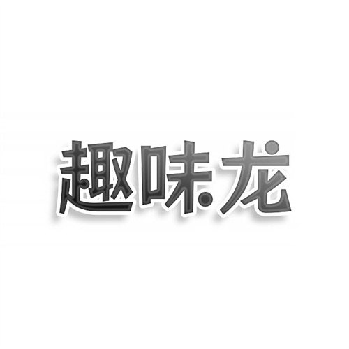 趣味龍