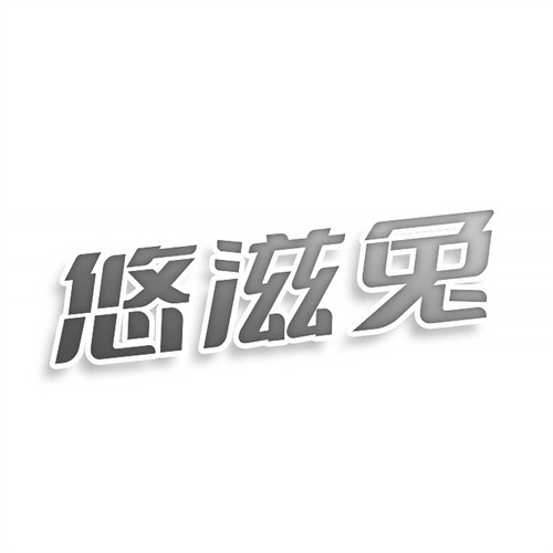 悠滋兔