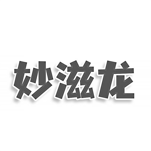 妙滋龍
