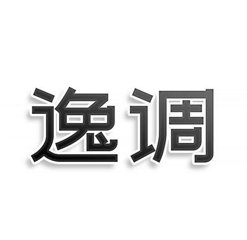 逸調