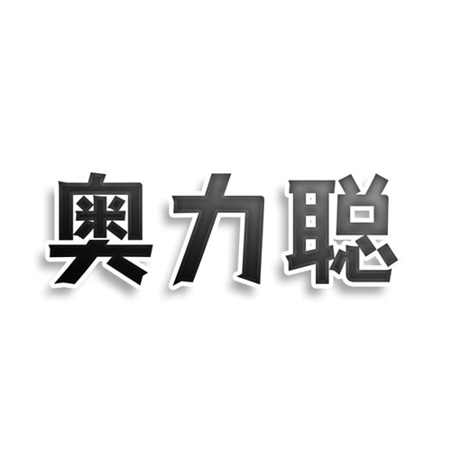 奧力聰