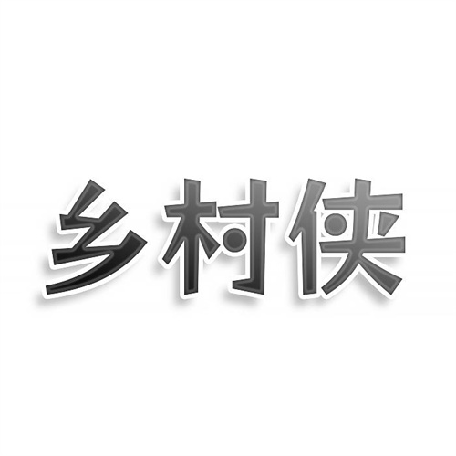 鄉村俠