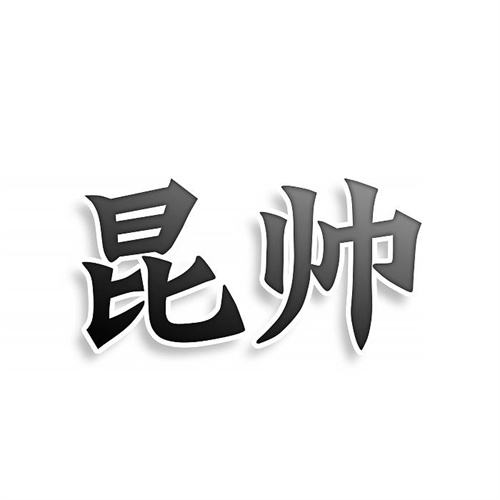昆帥