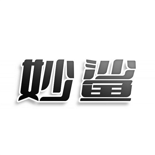妙鯊