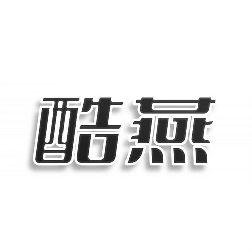 酷燕